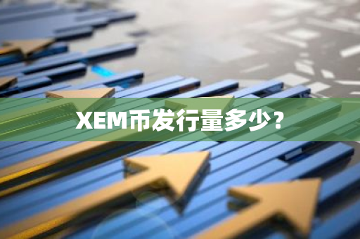 XEM币发行量多少？