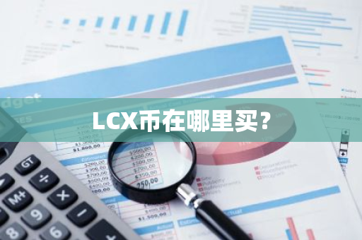 LCX币在哪里买？