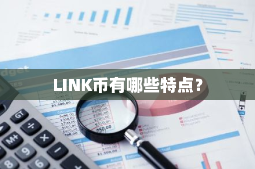 LINK币有哪些特点？