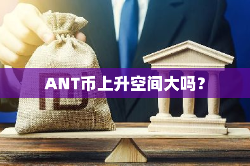 ANT币上升空间大吗？