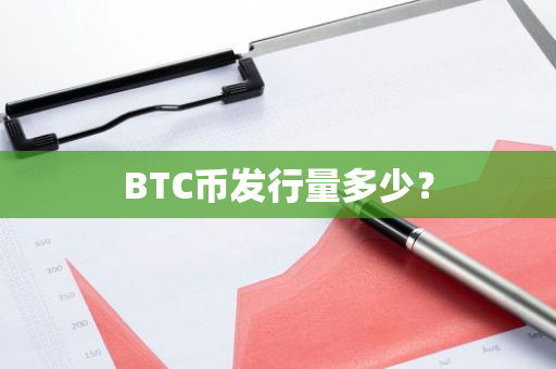BTC币发行量多少？