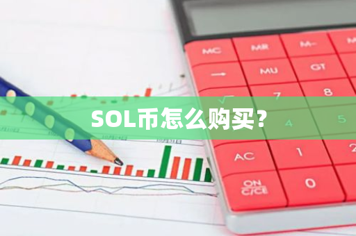 SOL币怎么购买？