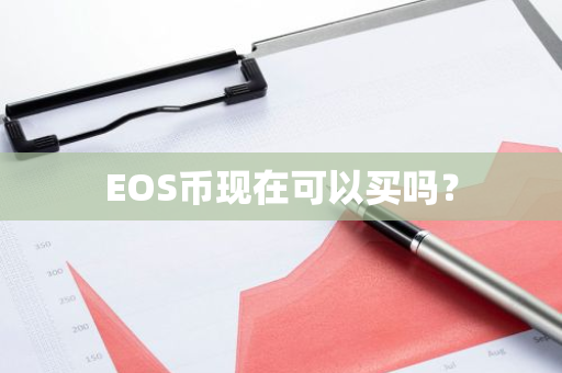 EOS币现在可以买吗？