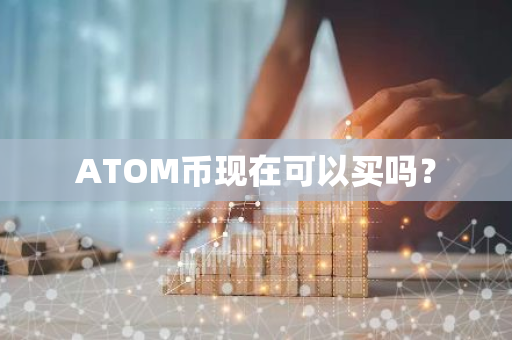 ATOM币现在可以买吗？