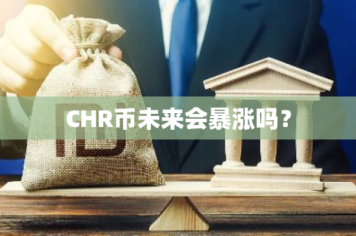 CHR币未来会暴涨吗？