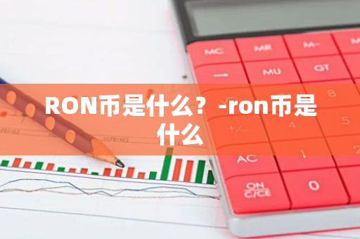 RON币是什么？-ron币是什么