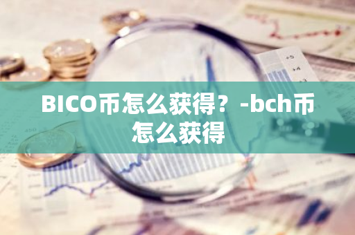 BICO币怎么获得？-bch币怎么获得