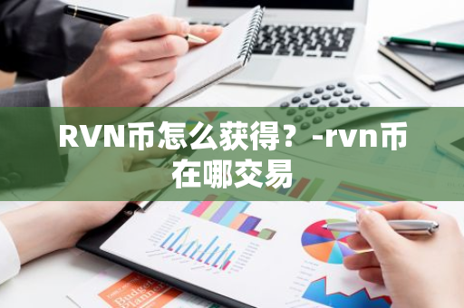 RVN币怎么获得？-rvn币在哪交易