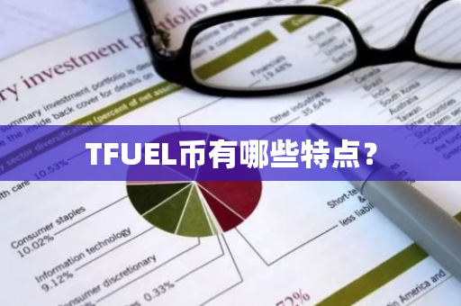 TFUEL币有哪些特点？