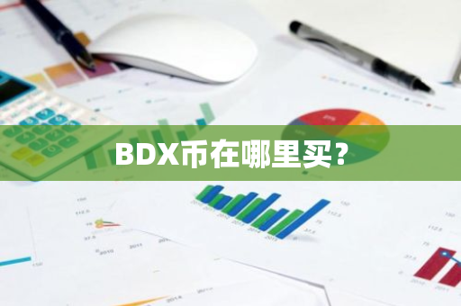 BDX币在哪里买？