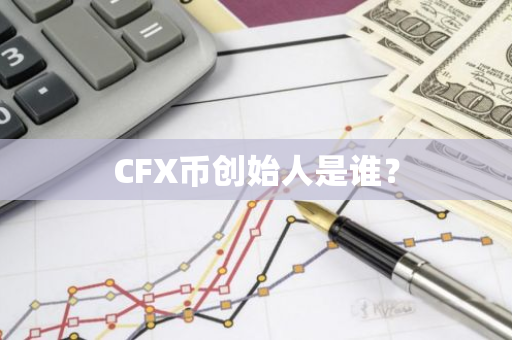 CFX币创始人是谁？
