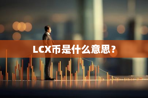 LCX币是什么意思？