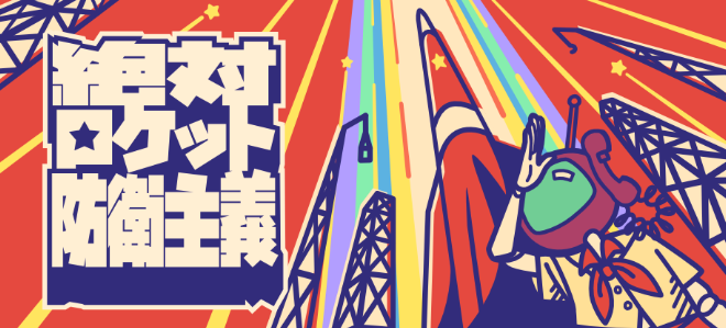 绘本风格塔防新游《绝对火箭防卫》Steam热血上线！