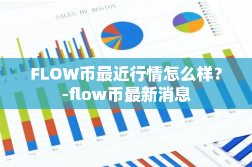 FLOW币最近行情怎么样？-flow币最新消息