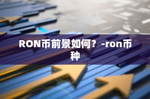 RON币前景如何？-ron币种