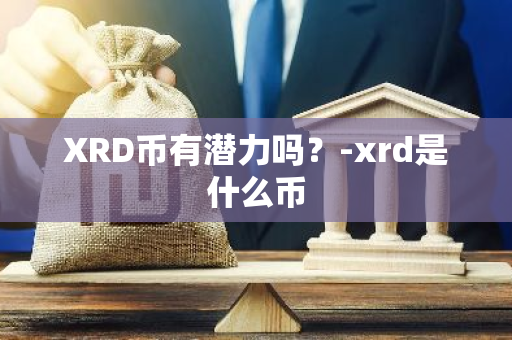 XRD币有潜力吗？-xrd是什么币