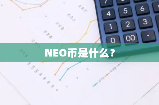 NEO币是什么？