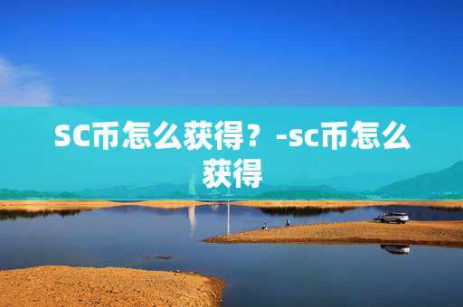 SC币怎么获得？-sc币怎么获得