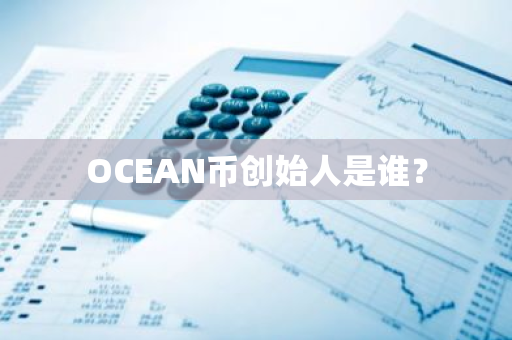 OCEAN币创始人是谁？