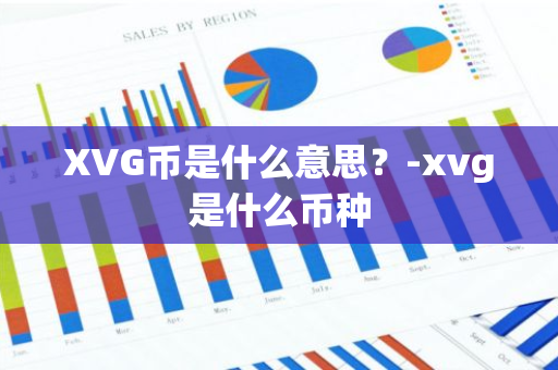 XVG币是什么意思？-xvg是什么币种