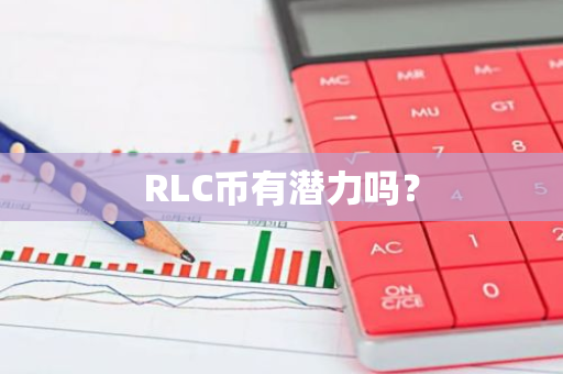 RLC币有潜力吗？