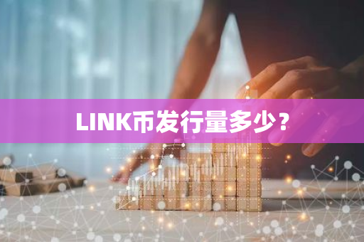 LINK币发行量多少？