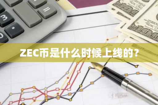 ZEC币是什么时候上线的？