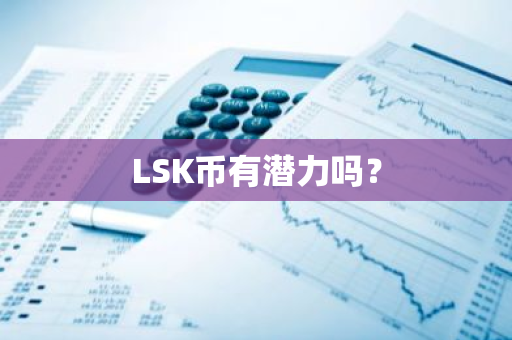 LSK币有潜力吗？