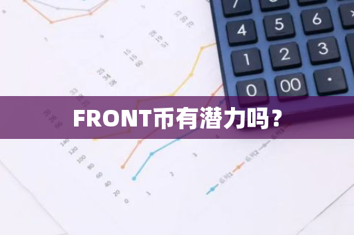 FRONT币有潜力吗？