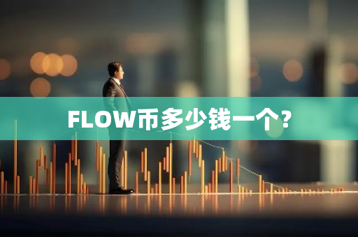 FLOW币多少钱一个？
