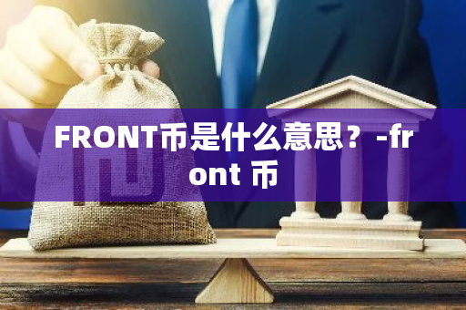 FRONT币是什么意思？-front 币