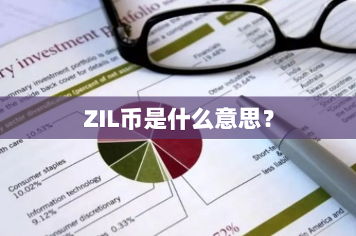 ZIL币是什么意思？