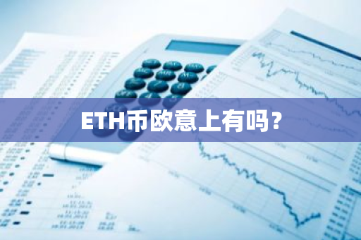 ETH币欧意上有吗？
