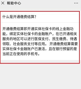 电子社保卡开通缴费结算是什么