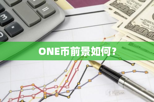 ONE币前景如何？