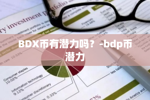 BDX币有潜力吗？-bdp币潜力