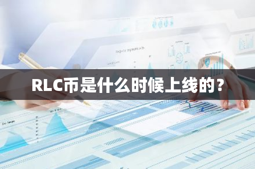 RLC币是什么时候上线的？