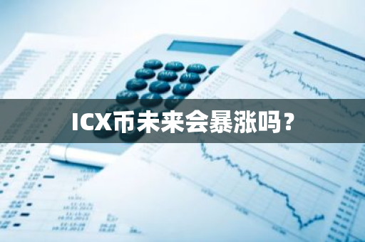 ICX币未来会暴涨吗？