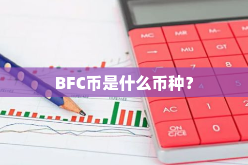 BFC币是什么币种？