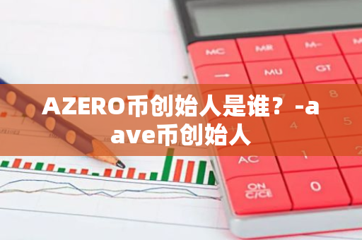 AZERO币创始人是谁？-aave币创始人