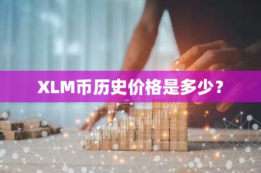 XLM币历史价格是多少？