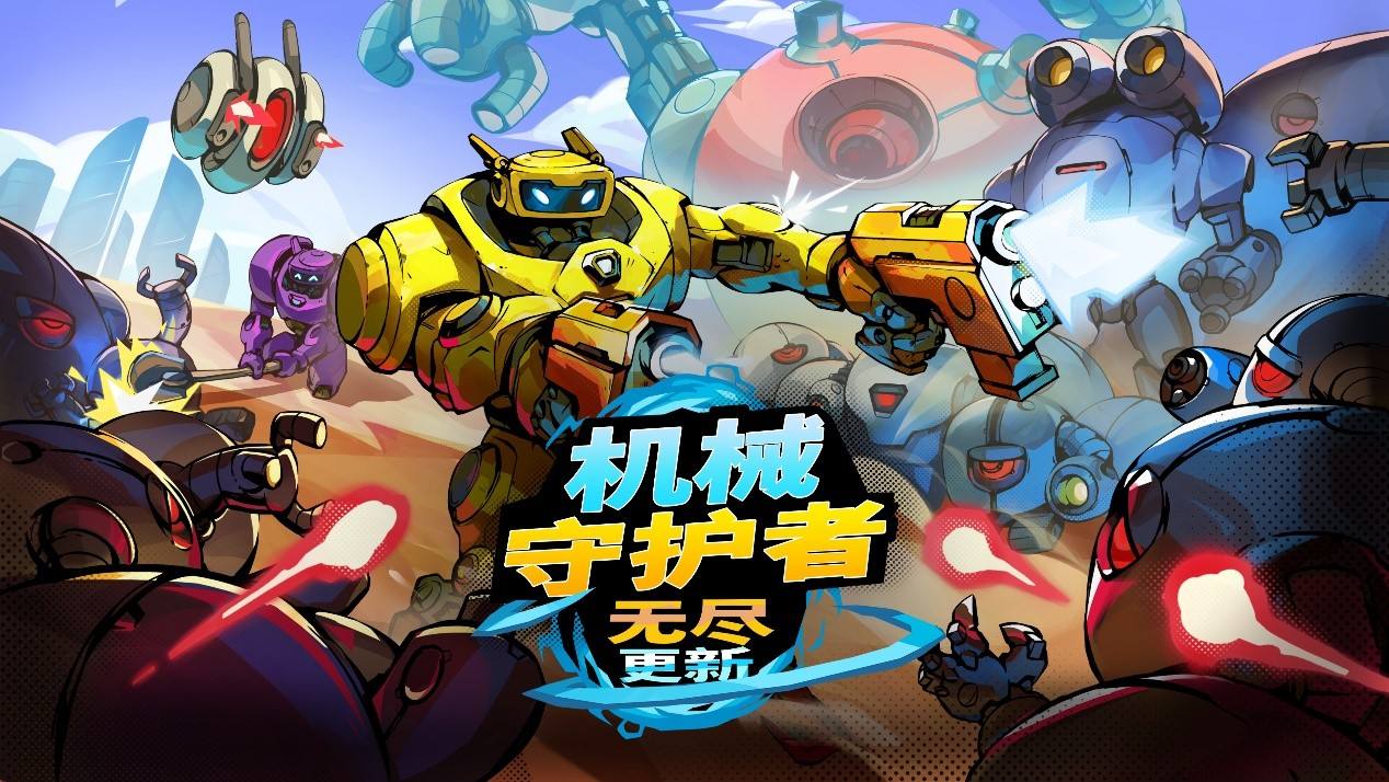 《机械守护者》发售一周年 带来无尽更新与全新挑战