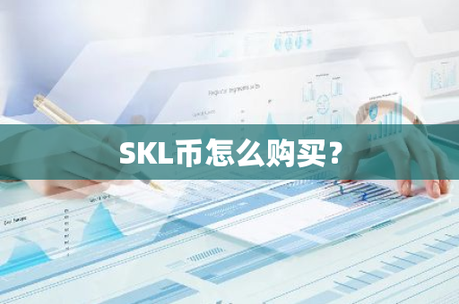 SKL币怎么购买？