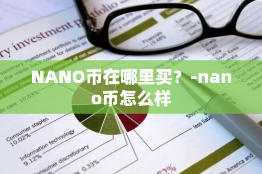 NANO币在哪里买？-nano币怎么样
