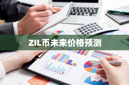 ZIL币未来价格预测