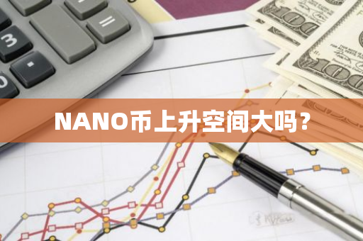 NANO币上升空间大吗？