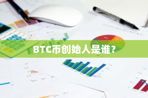 BTC币创始人是谁？