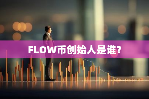 FLOW币创始人是谁？