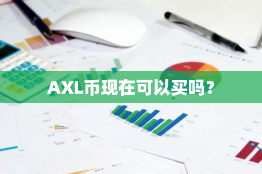 AXL币现在可以买吗？