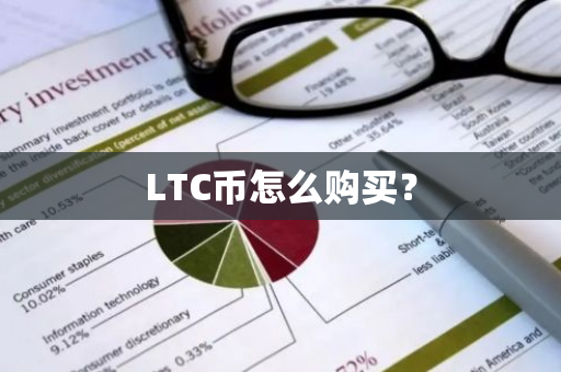 LTC币怎么购买？